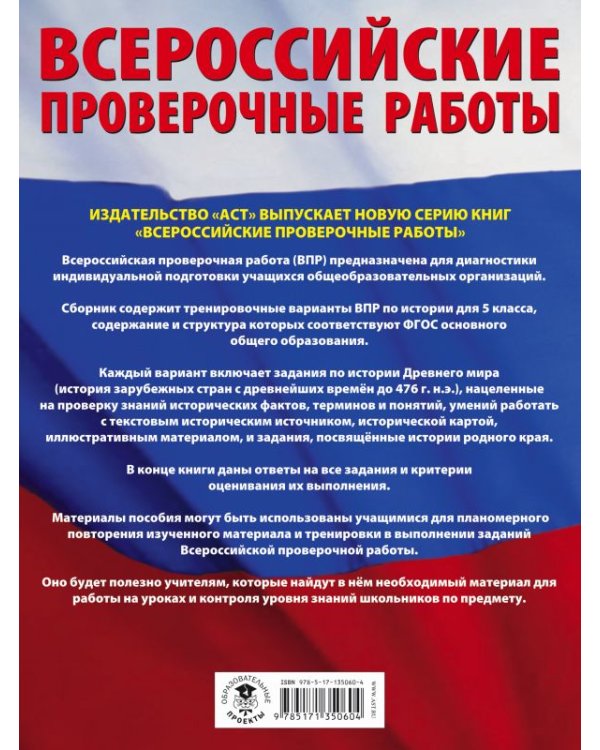 История. 5 класс. Большой сборник тренировочных вариантов проверочных работ для подготовки к ВПР