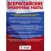 История. 5 класс. Большой сборник тренировочных вариантов проверочных работ для подготовки к ВПР