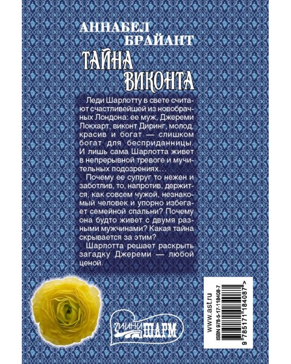 Тайна виконта