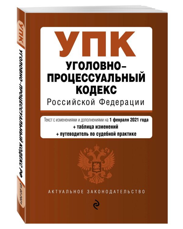 Уголовно-процессуальный кодекс Российской Федерации. Текст с изменениями и дополнениями на 1 февраля 2021 года