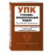 Уголовно-процессуальный кодекс Российской Федерации. Текст с изменениями и дополнениями на 1 февраля 2021 года