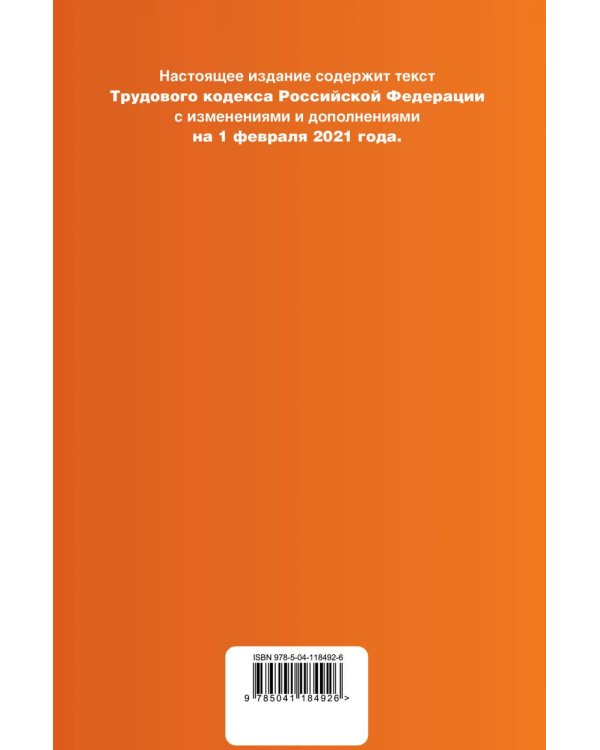Трудовой кодекс Российской Федерации. Текст с изменениями и дополнениями на 1 февраля 2021 года (+ таблица изменений) (+ путеводитель по судебной практике)