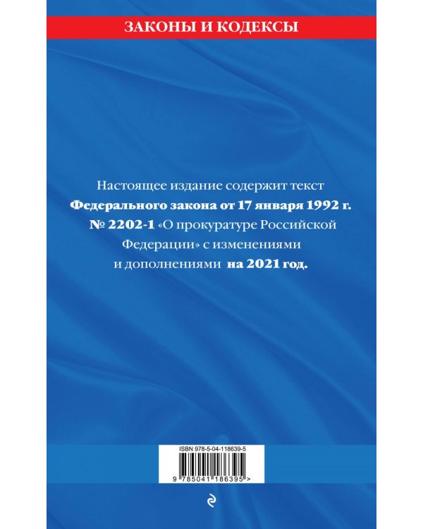 Федеральный закон "О прокуратуре Российской Федерации". Текст с последними изменениями и дополнениями на 2021 год