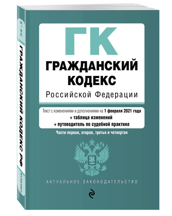 Гражданский кодекс Российской Федерации. Текст с изм. и доп. на 1 февраля 2021 г. Части 1, 2, 3 и 4