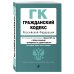 Гражданский кодекс Российской Федерации. Текст с изм. и доп. на 1 февраля 2021 г. Части 1, 2, 3 и 4