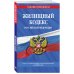 Жилищный кодекс Российской Федерации. Текст с изменениями и дополнениями на 2021 год