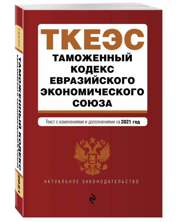 Таможенный кодекс Евразийского экономического союза. Текст с изменениями и дополнениями на 2021 год