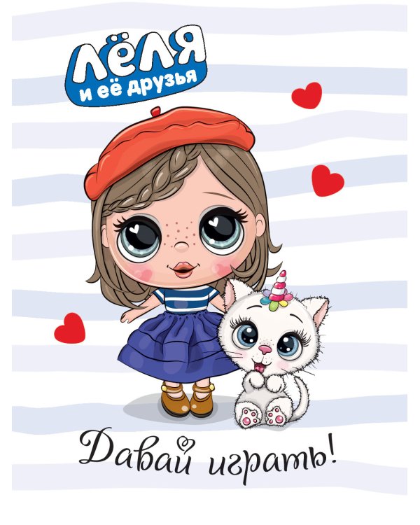 Блокнот "Леля и ее друзья". Давай играть!