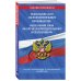 Федеральный закон "Об исполнительном производстве". Федеральный закон "Об органах принудительного исполнения РФ". Тексты с изменениями и дополнениями на 2021 год