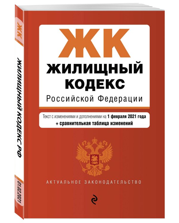 Жилищный кодекс Российской Федерации. Текст с изменениями и дополнениями на 1 февраля 2021 года (+ сравнительная таблица изменений)
