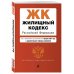 Жилищный кодекс Российской Федерации. Текст с изменениями и дополнениями на 1 февраля 2021 года (+ сравнительная таблица изменений)