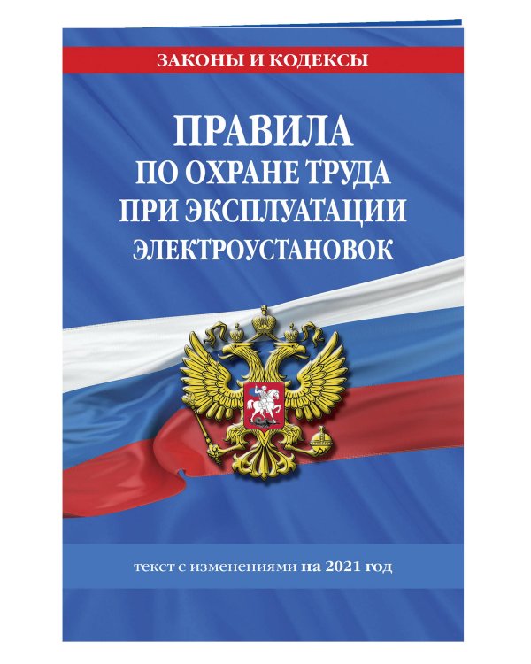 Правила по охране труда при эксплуатации электроустановок со всеми изменениями на 2021 год