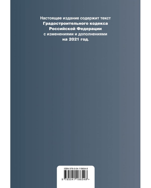 Градостроительный кодекс Российской Федерации. Текст с изменениями и дополнениями на 2021 год