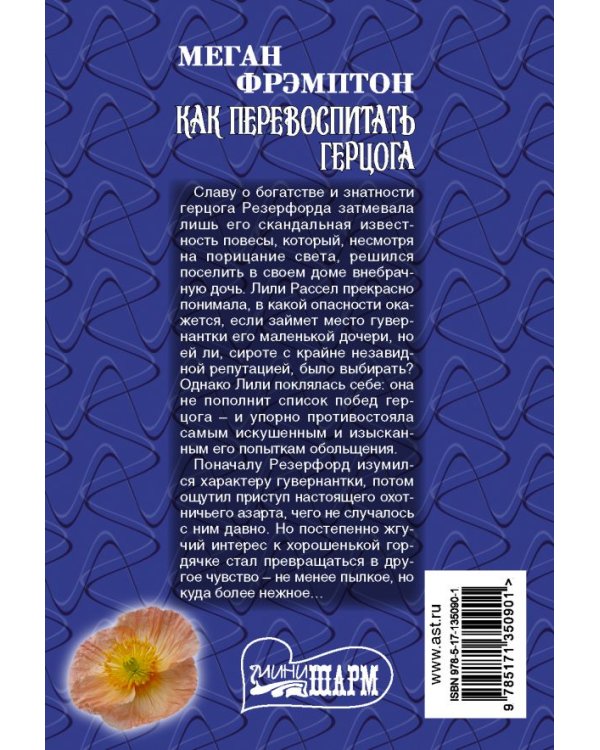 Как перевоспитать герцога