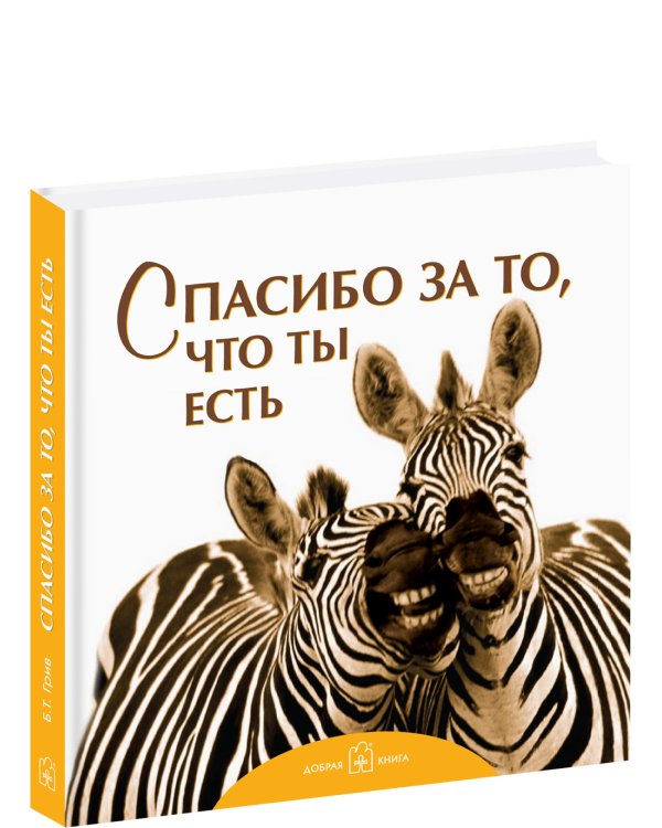 Спасибо за то, что ты есть