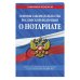 Основы законодательства Российской Федерации о нотариате. Текст с изменениями и доп. на 2021 год