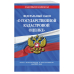 Законы и кодексы (обложка) Федеральный закон "О государственной кадастровой оценке". Текст с изменениями и дополнениями на 2021 год