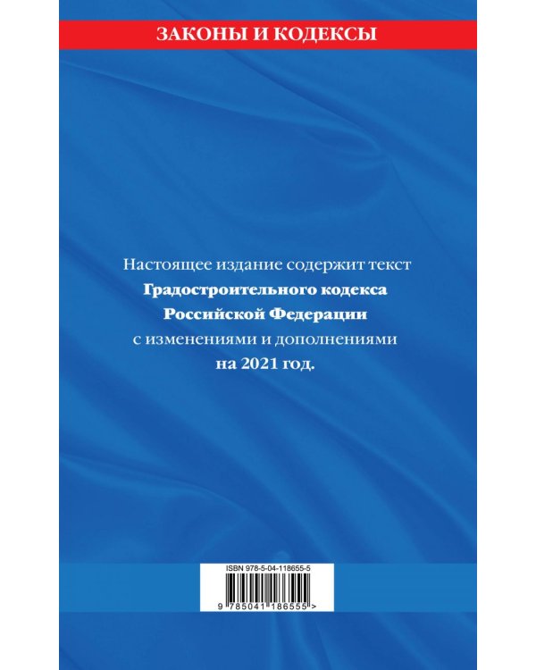 Градостроительный кодекс Российской Федерации. Текст с изменениями и дополнениями на 2021 год