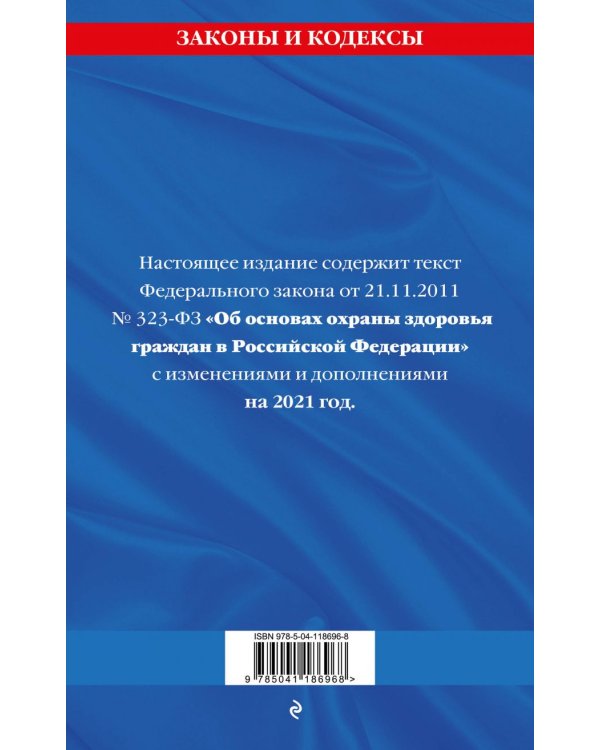 Федеральный закон "Об основах охраны здоровья граждан в Российской Федерации". Текст с изменениями и дополнениями на 2021 год