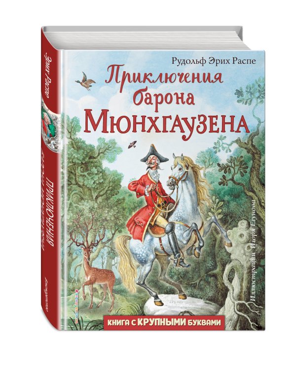 Приключения барона Мюнхгаузена 