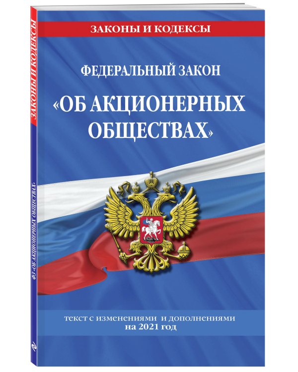 Федеральный закон "Об акционерных обществах". С изменениями и дополнениями на 2021 год