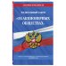 Федеральный закон "Об акционерных обществах". С изменениями и дополнениями на 2021 год