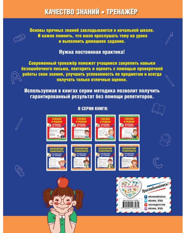 Абсолютная грамотность. Русский язык на «отлично». 2 класс
