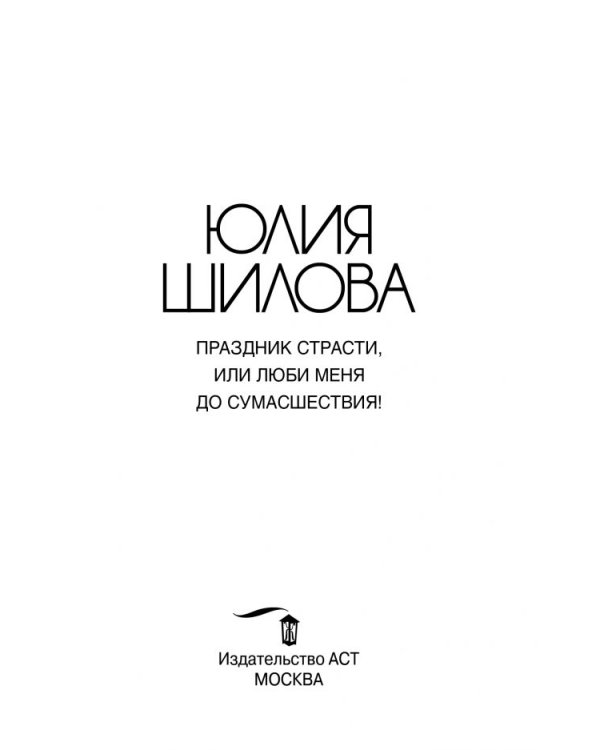 Праздник страсти, или Люби меня до сумасшествия!