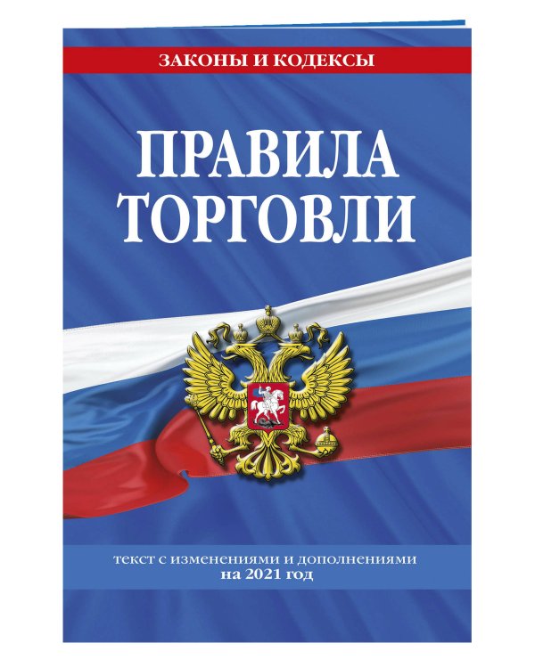 Правила торговли. Текст с изменениями и дополнениями на 2021 год