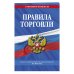 Правила торговли. Текст с изменениями и дополнениями на 2021 год