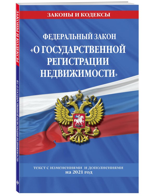 Федеральный закон "О государственной регистрации недвижимости". Текст с изменениями и дополнениями на 2021 год