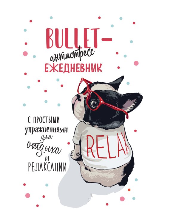 Еженедельник Bullet-антистресс с простыми упражнениями (бульдог)
