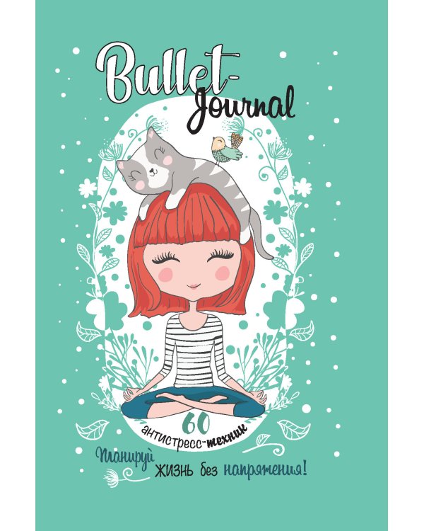 Еженедельник Bullet-антистресс с простыми упражнениями (девочка)