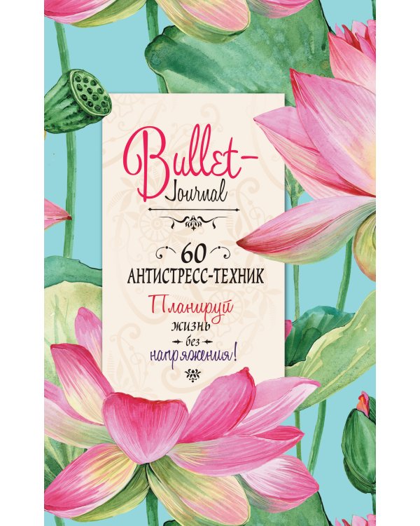 Еженедельник Bullet-антистресс с простыми упражнениями (лотосы)