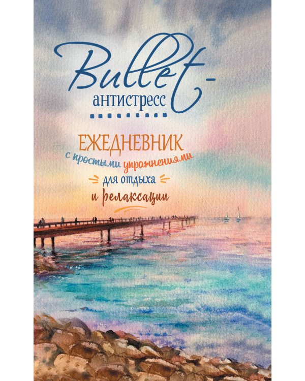 Еженедельник Bullet-антистресс с простыми упражнениями (море)