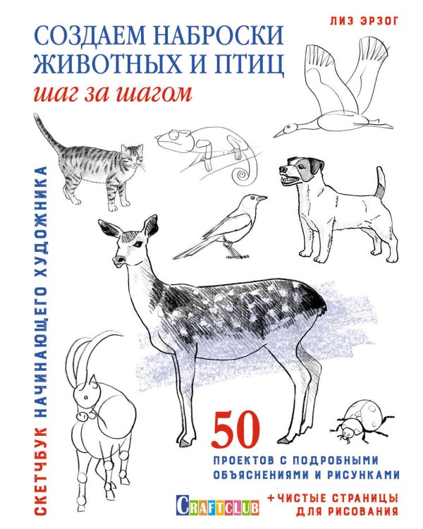 Создаем наброски животных и птиц шаг за шагом. Скетчбук начинающего художника (синий, лань)