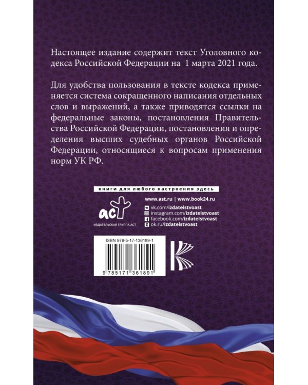 Уголовный Кодекс Российской Федерации на 1 марта 2021 года