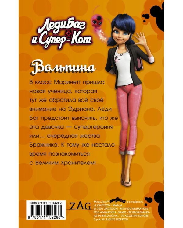 Леди Баг и Супер-Кот. Вольпина