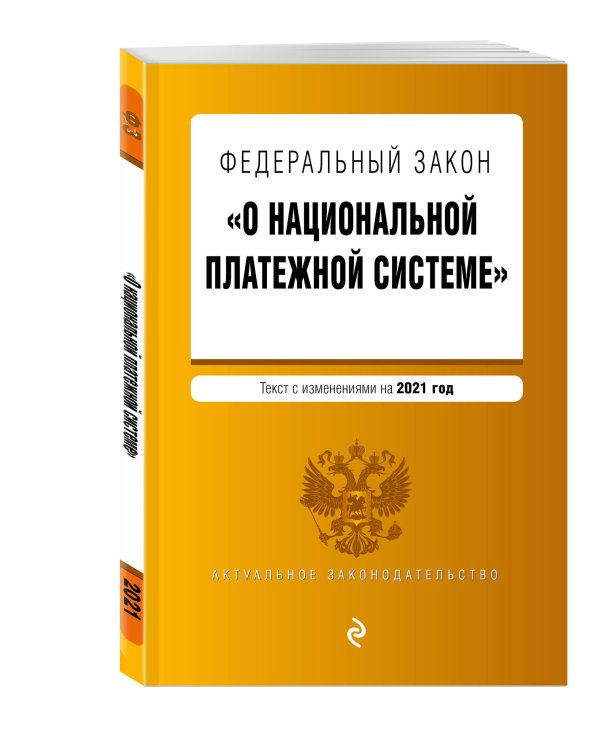 Федеральный закон "О национальной платежной системе". Текст с изменениями на 2021 год