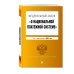 Федеральный закон "О национальной платежной системе". Текст с изменениями на 2021 год
