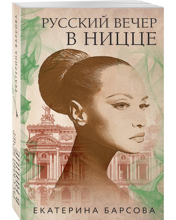 Русский вечер в Ницце