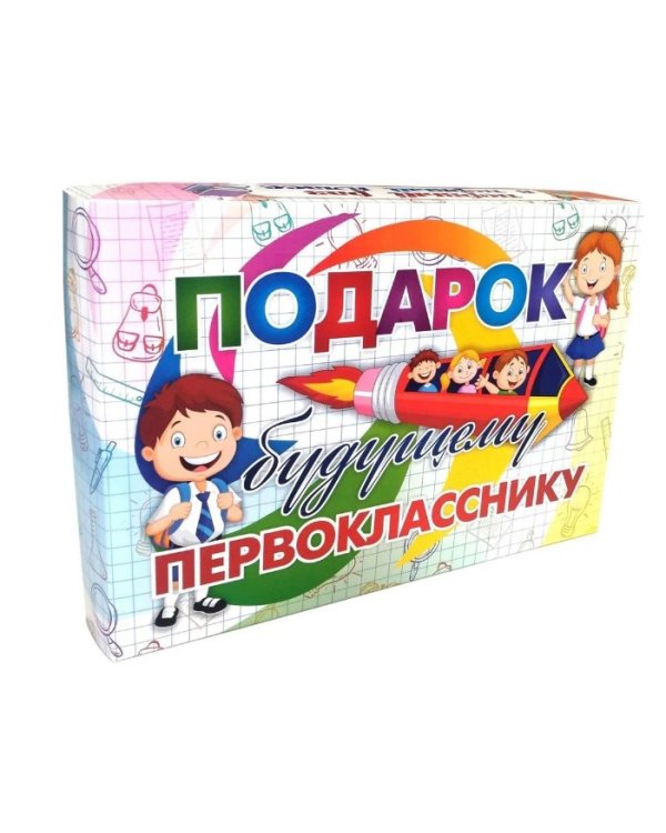 Дополнительное изображение книги «Подарок будущему первокласснику»