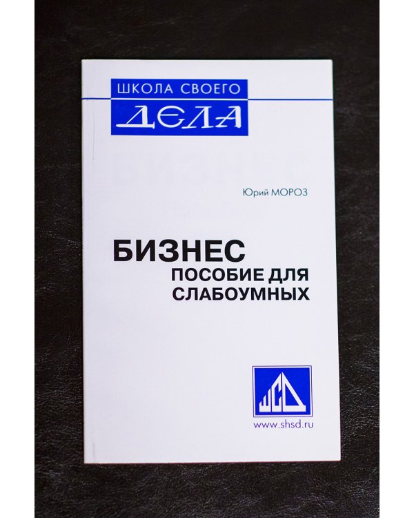 Бизнес. Пособие для слабоумных