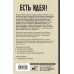 Есть идея! Абсурдные научные советы на все случаи жизни Есть идея! Абсурдные научные советы на все случаи жизни
