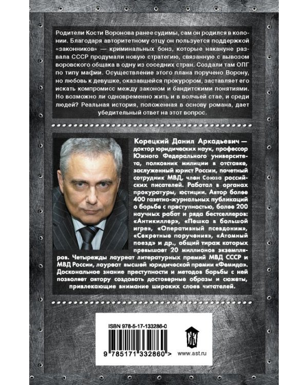 Падение Ворона