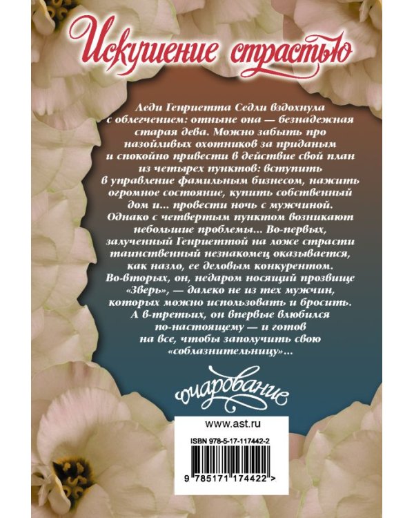 Искушение страстью