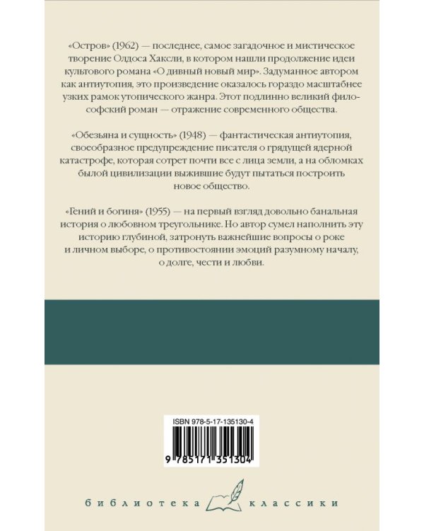 Остров. Обезьяна и сущность. Гений и богиня