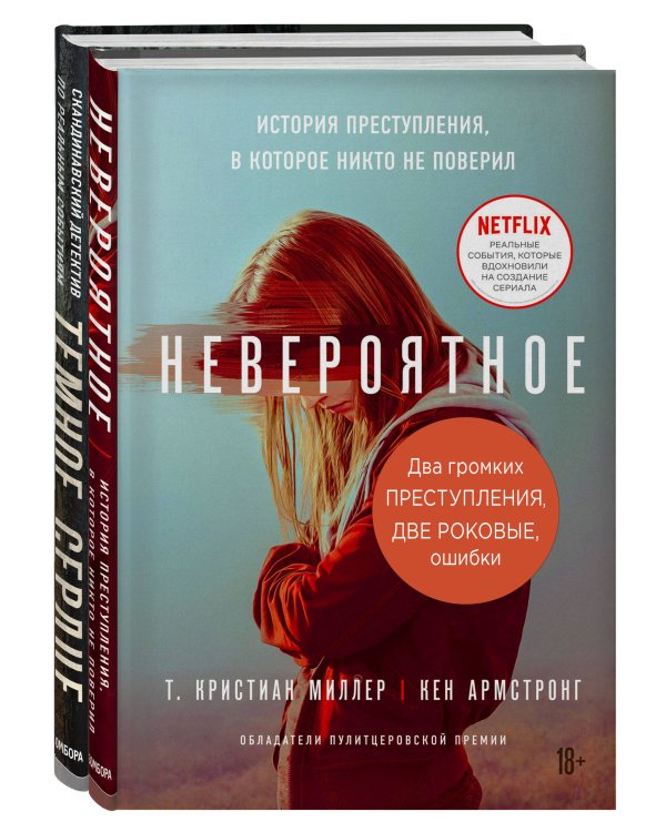Два громких преступления. Две роковые ошибки (комплект из 2 книг) (количество томов: 2)