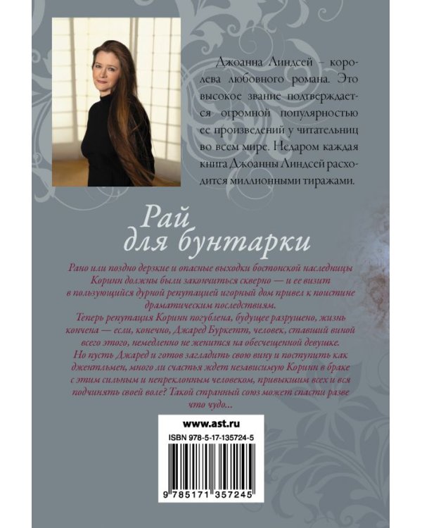 Рай для бунтарки