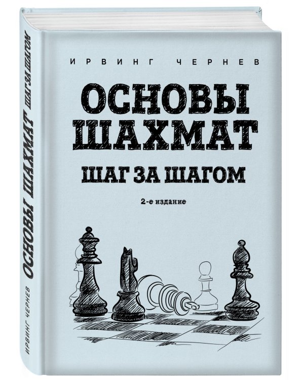 Основы шахмат. Шаг за шагом